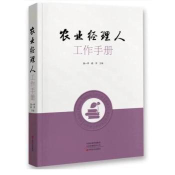 农业经理人工作手册