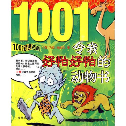 1001新奇百科  令我好怕好怕的動物書