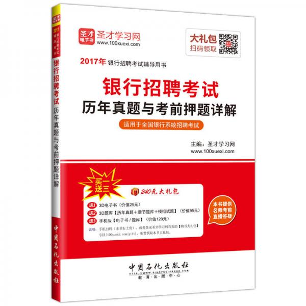 2017年银行招聘考试辅导用书 银行招聘考试历年真题与考前押题详解