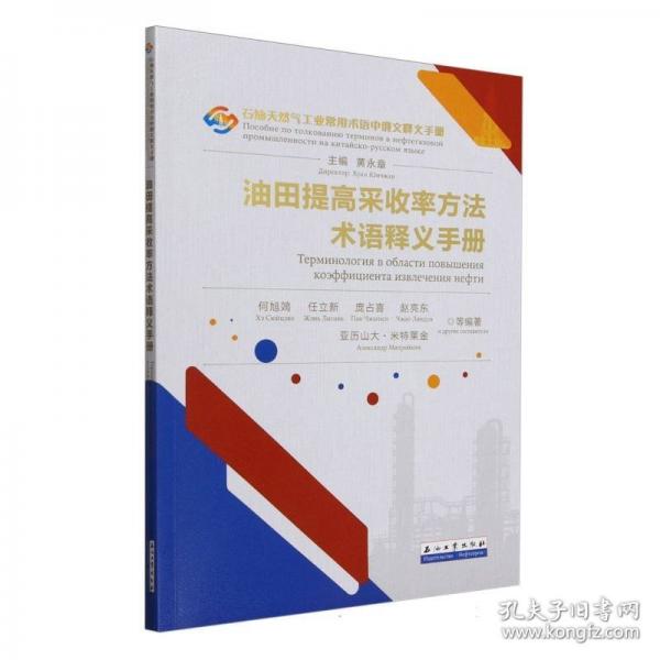 油田提高采收率方法术语释义手册