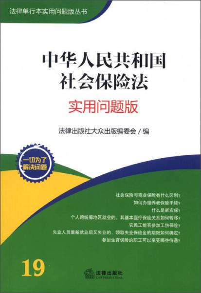 法律单行本实用问题版丛书：中华人民共和国社会保险法（实用问题版）