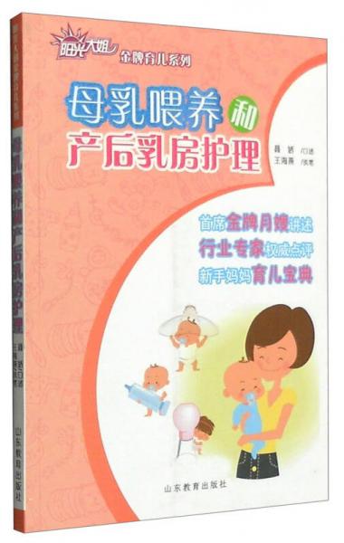 阳光大姐金牌育儿系列：母乳喂养和产后乳房护理