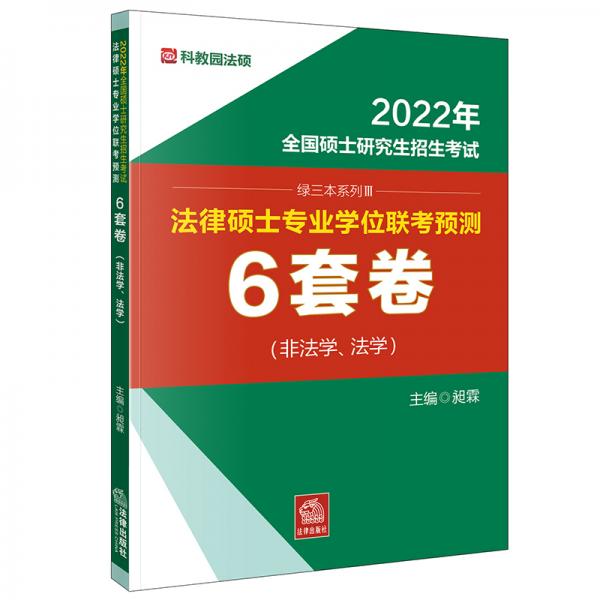 2022年全国硕士研究生招生考试·法律硕士专业学位联考预测6套卷