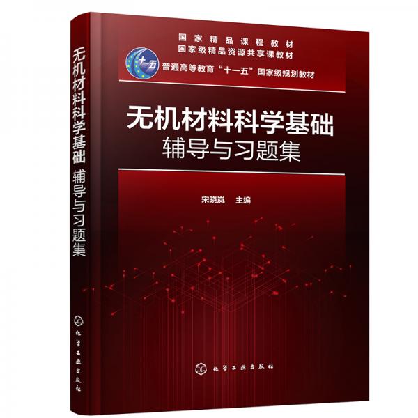 無(wú)機(jī)材料科學(xué)基礎(chǔ)輔導(dǎo)與習(xí)題集（宋曉嵐）