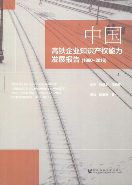 中國高鐵企業(yè)知識(shí)產(chǎn)權(quán)能力發(fā)展報(bào)告(19902016) 
