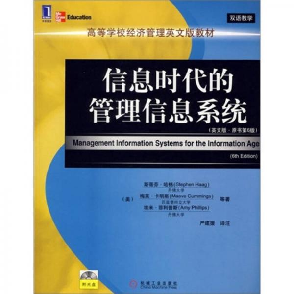 信息時代的管理信息系統(tǒng)