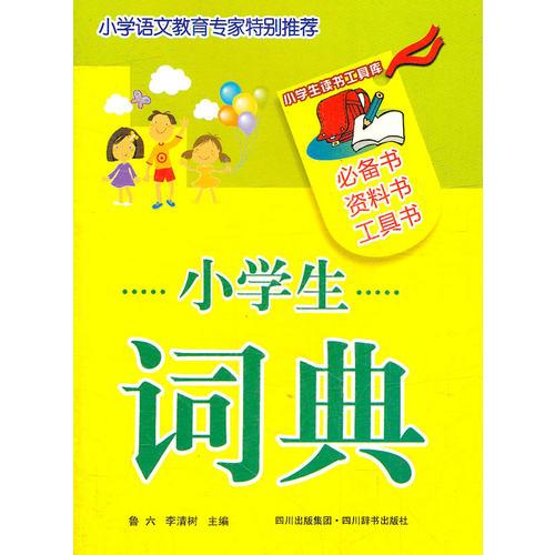 小學(xué)生詞典