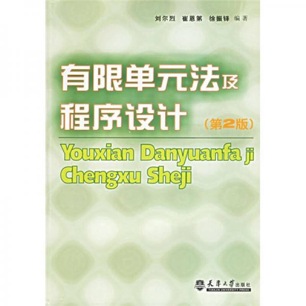 有限單元法及程序設(shè)計（第2版）
