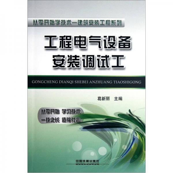 工程電氣設(shè)備安裝調(diào)試工