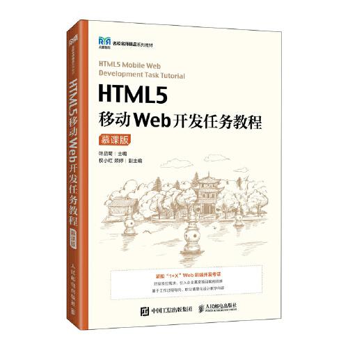 HTML5移动Web开发任务教程（慕课版）