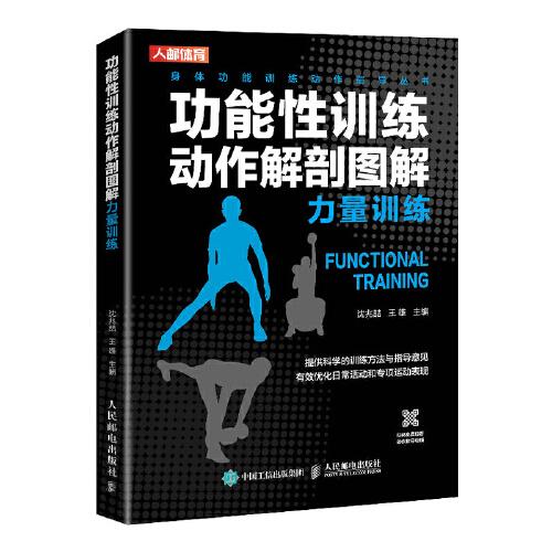 功能性訓練動作解剖圖解 力量訓練