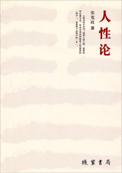 人性论