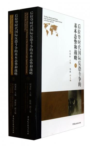 后拉登時代國際反恐斗爭的基本態(tài)勢和戰(zhàn)略