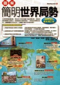 圖解簡明世界局勢 : 