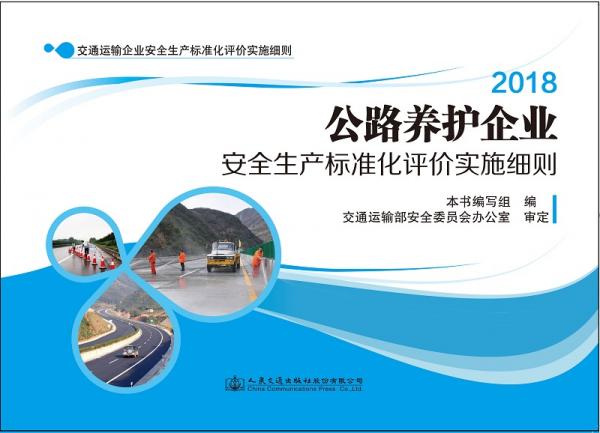 公路养护企业安全生产标准化评价实施细则