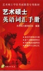 藝術(shù)碩士英語(yǔ)詞匯手冊(cè)