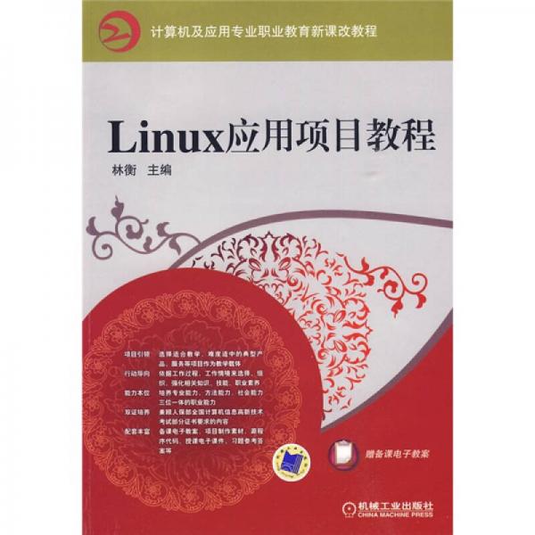 Linux应用项目教程