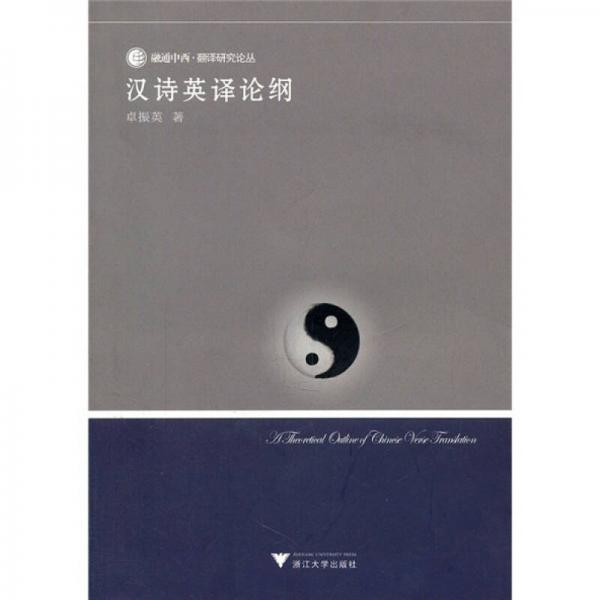 融通中西·翻譯研究論叢：漢詩英譯論綱