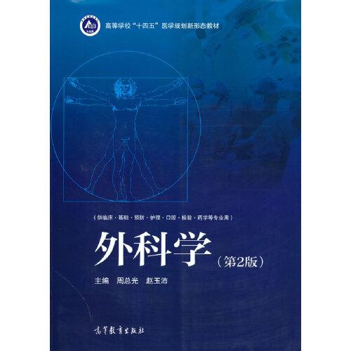 外科學(xué)（第2版）
