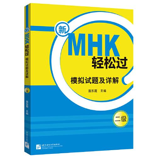 新MHK輕松過（二級）模擬試題及詳解