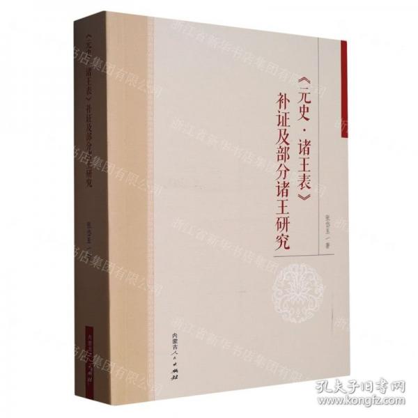 《元史·諸王表》補(bǔ)證及部分諸王研究
