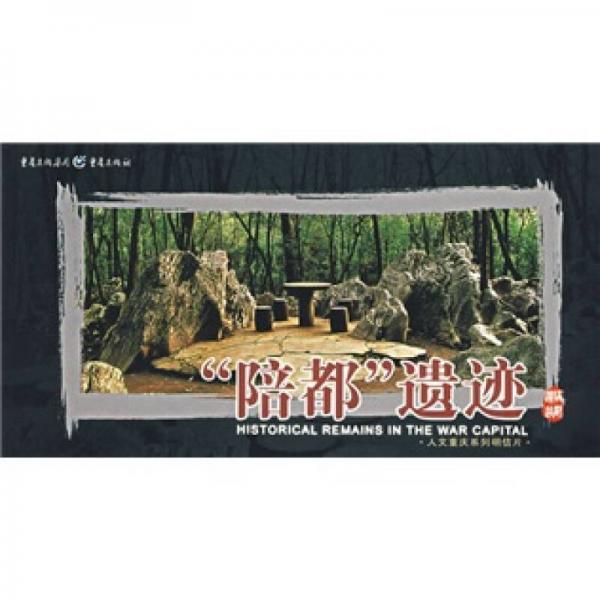 人文重慶系列明信片：“陪都”遺跡