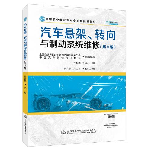 汽車懸架、轉(zhuǎn)向與制動(dòng)系統(tǒng)維修（第2版）