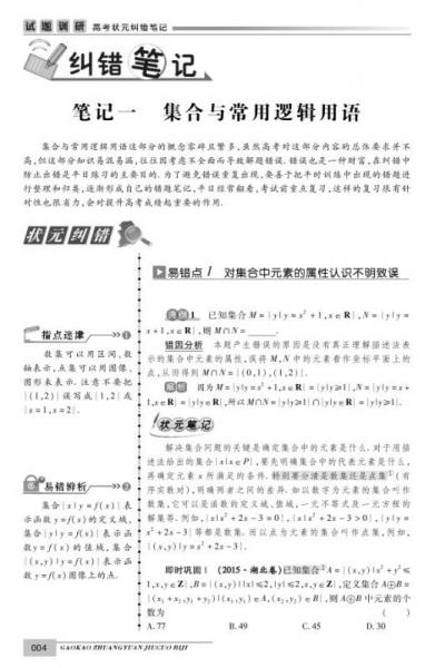 天星试题调研·2016高考状元纠错笔记 数学（理科）