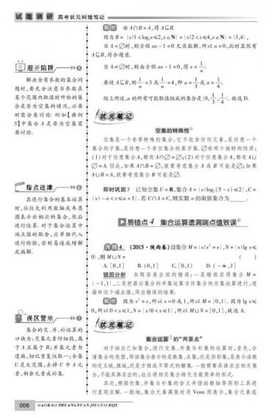 天星试题调研·2016高考状元纠错笔记 数学（理科）