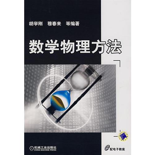 數(shù)學(xué)物理方法