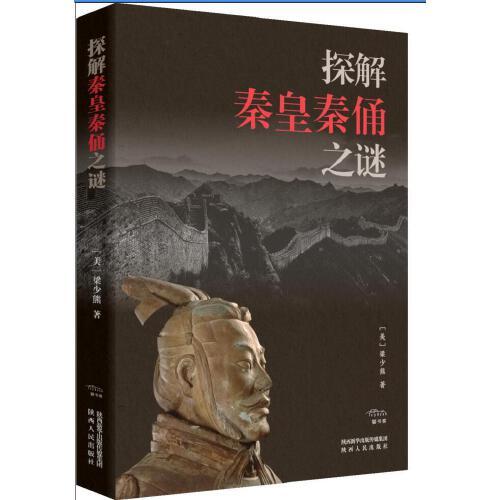 探解秦皇秦俑之謎