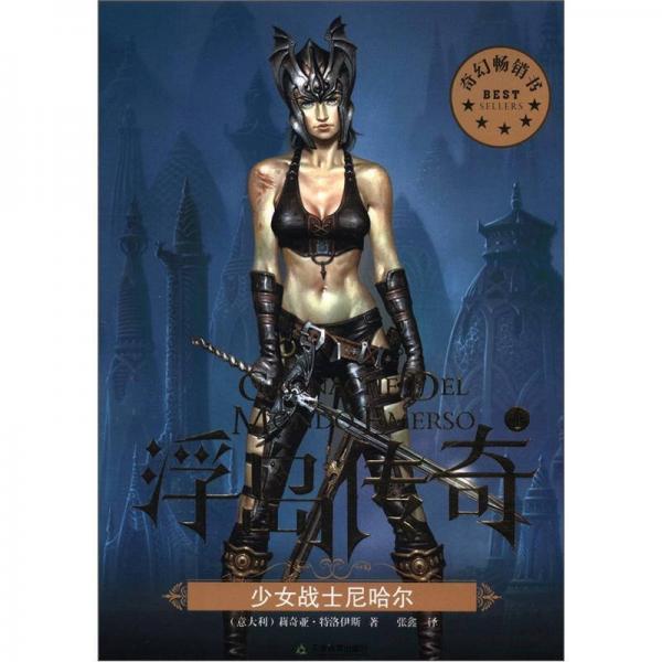 浮島傳奇1：少女戰(zhàn)士尼哈爾