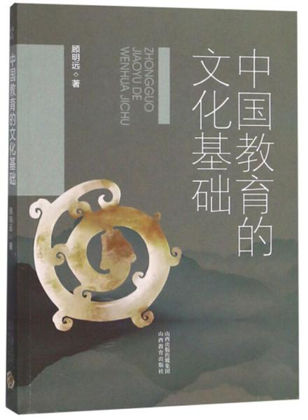 中国教育的文化基础
