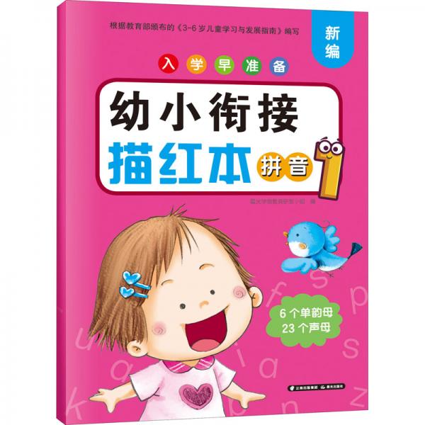 入学早准备幼小衔接描红本拼音1