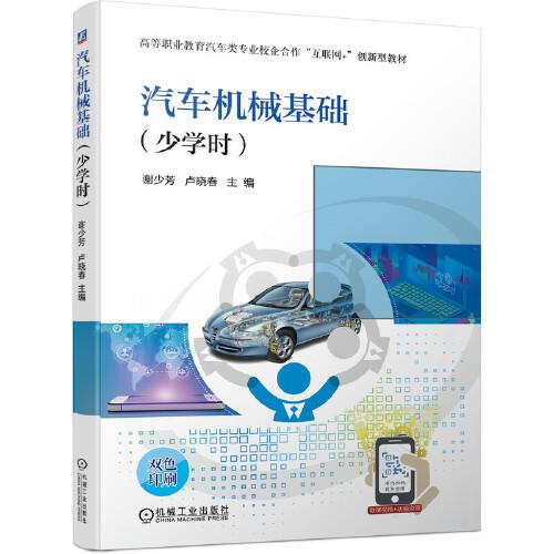 汽車機械基礎（少學時）