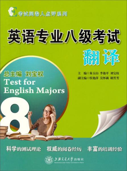 考试阅卷人点评系列：英语专业八级考试翻译