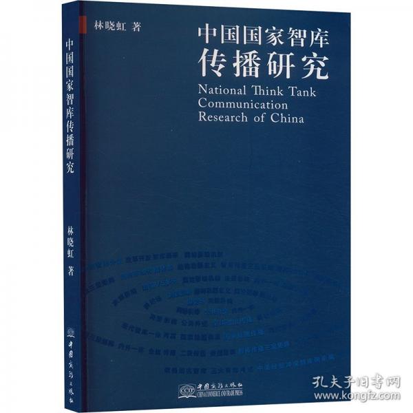 9787510335259 中國國家智庫傳播研究