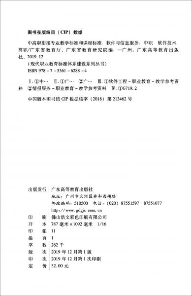 中高职衔接专业教学标准和课程标准：软件与信息服务专业（中职）软件技术专业（高职）