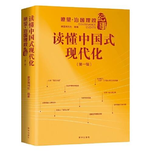 讀懂中國式現(xiàn)代化 瞭望·治國理政紀事（第一輯）
