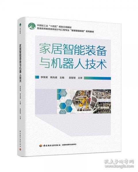 家居智能裝備與機(jī)器人技術(shù)