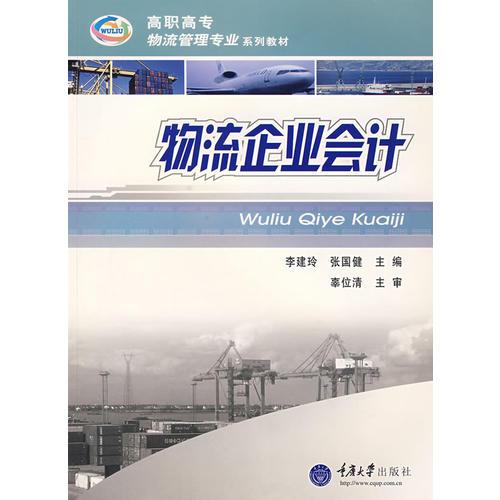 物流企業(yè)會計