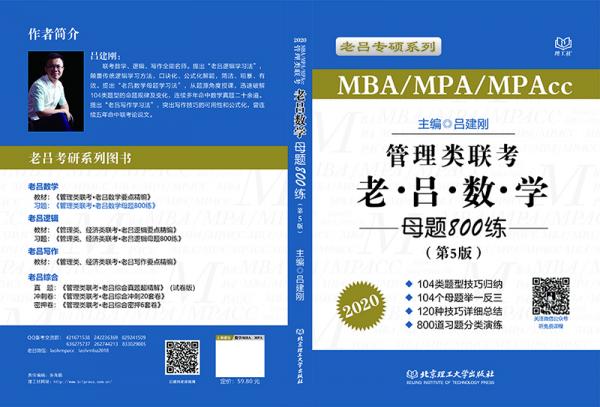 管理类联考老吕数学母题800练