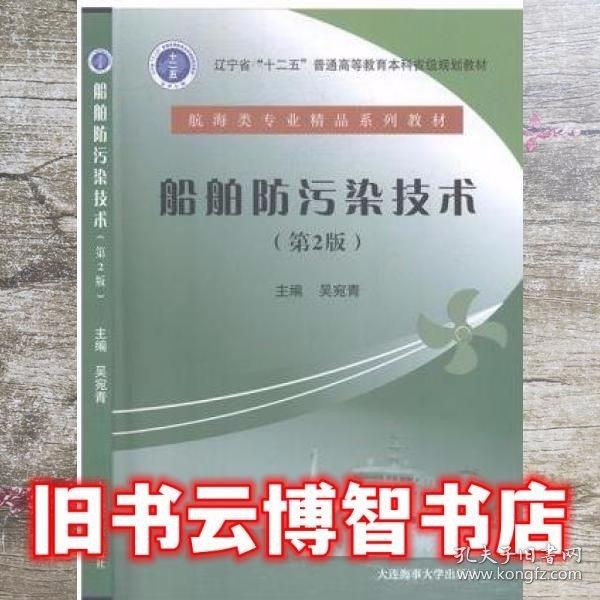 船舶防污染技術 第二版第2版 