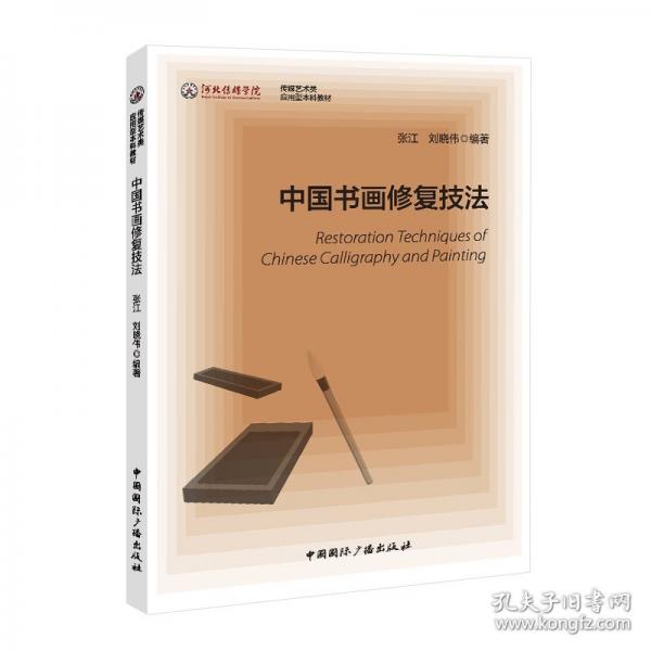 中国书画修复技法
