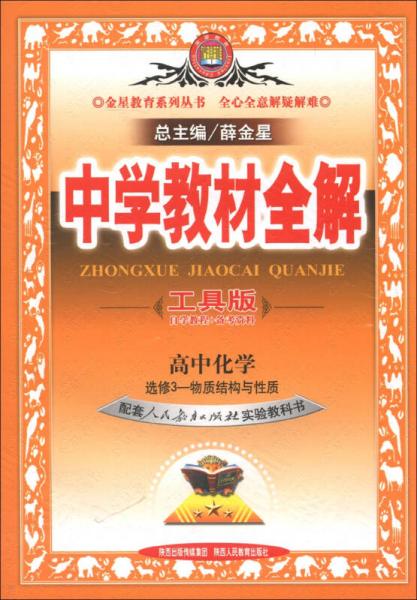 金星教育系列丛书·中学教材全解：高中化学（选修3）·物质结构与性质（人教实验版）（工具版）