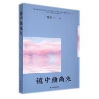 全新正版圖書 鏡中顏尚朱塞壬譯林出版社9787544797290