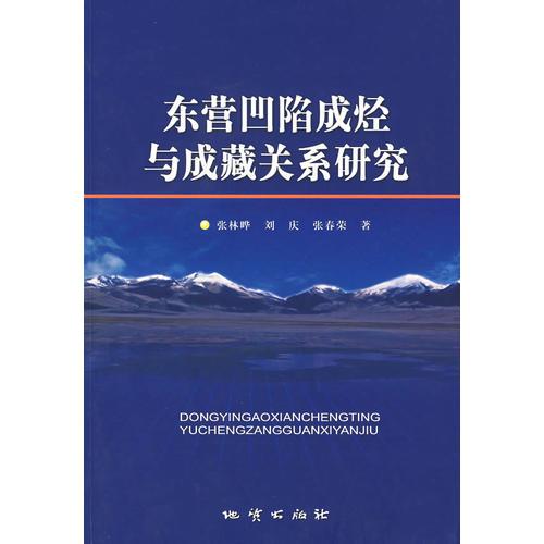 东营凹陷成烃与成藏关系研究