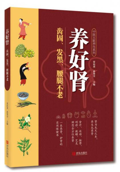 養(yǎng)好腎 齒固、發(fā)黑、腰腿不老