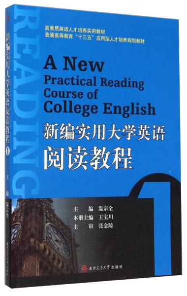 新编实用大学英语阅读教程（1）