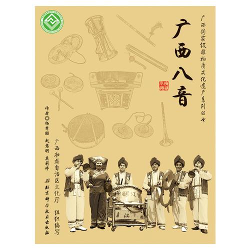 廣西國(guó)家級(jí)非物質(zhì)文化遺產(chǎn)系列叢書(shū)——廣西八音